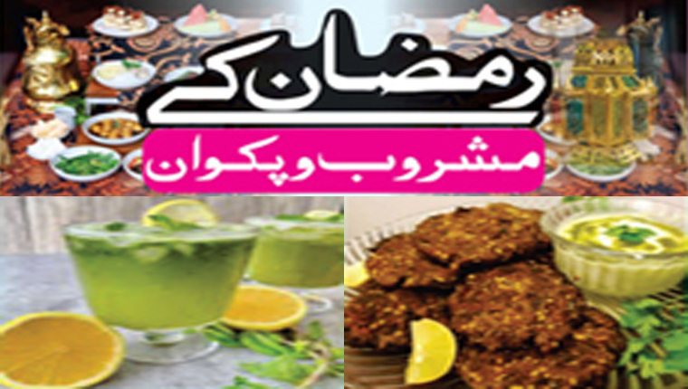 رمضان کے مشروب وپکوان: لیموں اور پودینے کا شربت