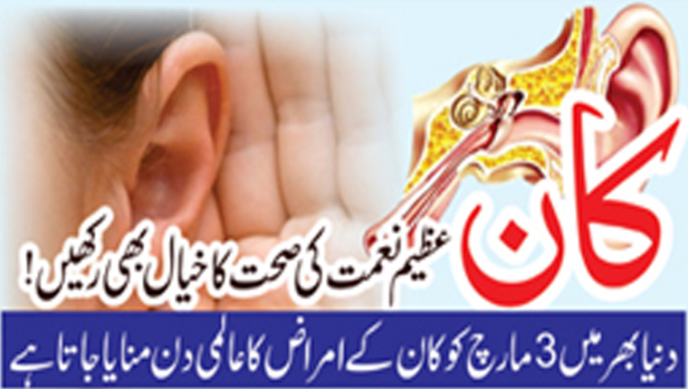 کان:عظیم نعمت کی صحت کا خیال بھی رکھیں!