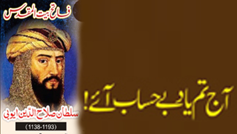 آج تم یاد بے حساب آئے!سلطان صلاح الدّین ایوبی فاتح بیت المقدس(1193-1138)