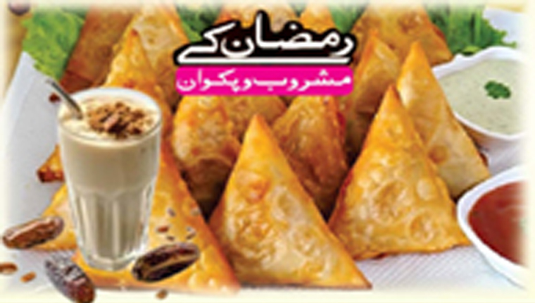 رمضان کے مشروب وپکوان:چائنیز سموسہ