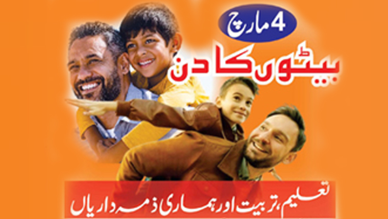 4مارچ:بیٹوں کا عالمی دن