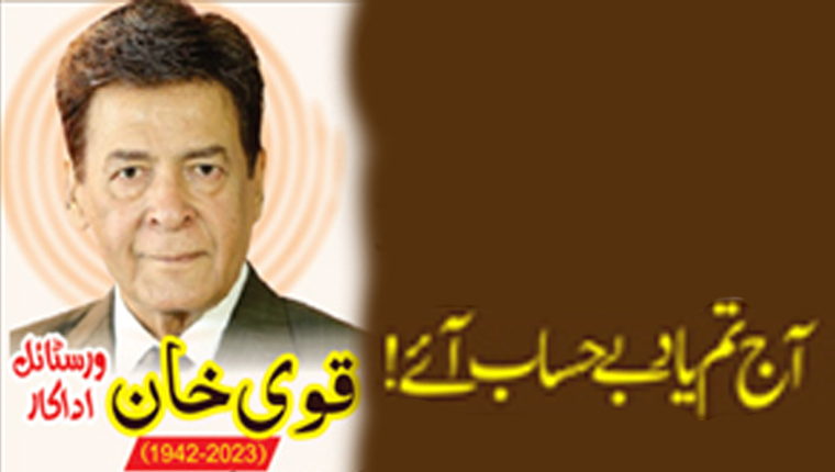 آج تم یاد بے حساب آئے!قوی خان ورسٹائل اداکار(2023-1942)