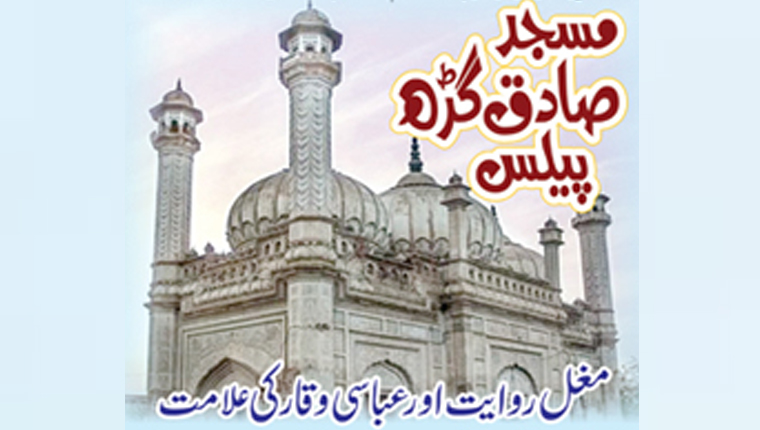 مسجد صادق گڑھ پیلس