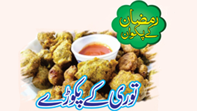 رمضان کے پکوان:توری کے پکوڑے