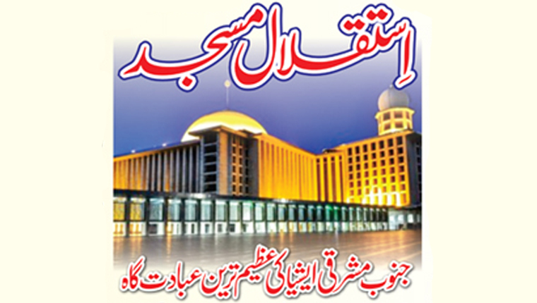 اِستقلال مسجد