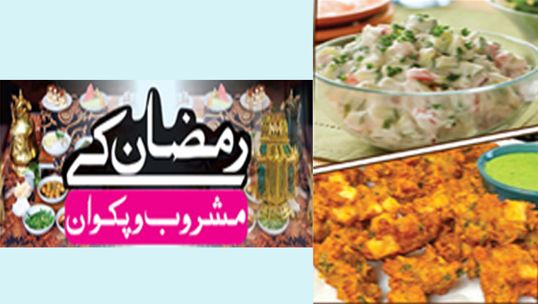 رمضان کے مشروب و پکوان:دہی سبزیوں کی سلاد