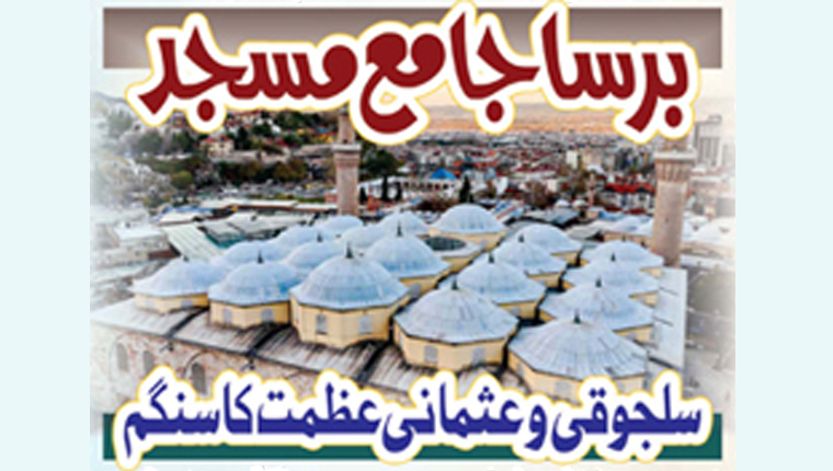 برسا جامع مسجد