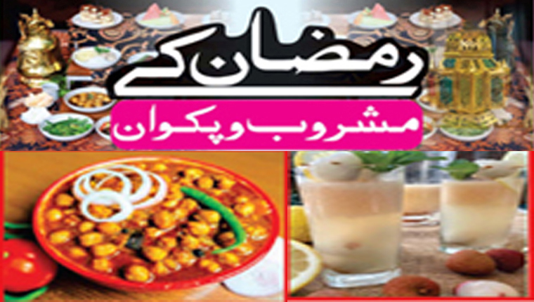 رمضان کے مشروب وپکوان