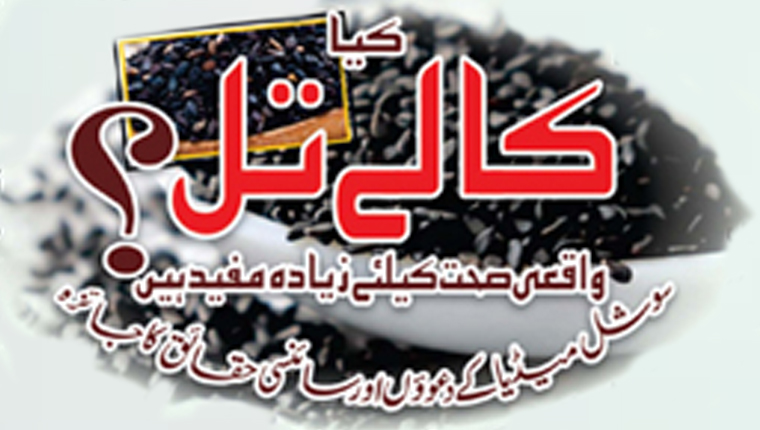کیا کالے تِل واقعی صحت کیلئے زیادہ مفید ہیں؟