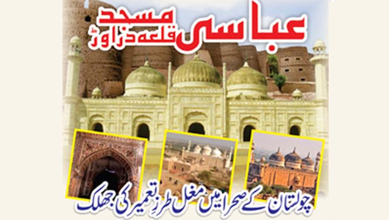 عباسی مسجد قلعہ دراوڑ