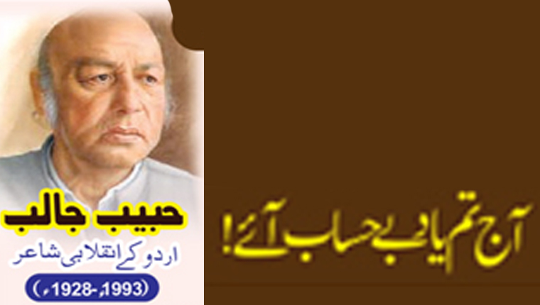 آج تم یاد بے حساب آئے!حبیب جالب اردو کے انقلابی شاعر ( 1993 - 1928ء)