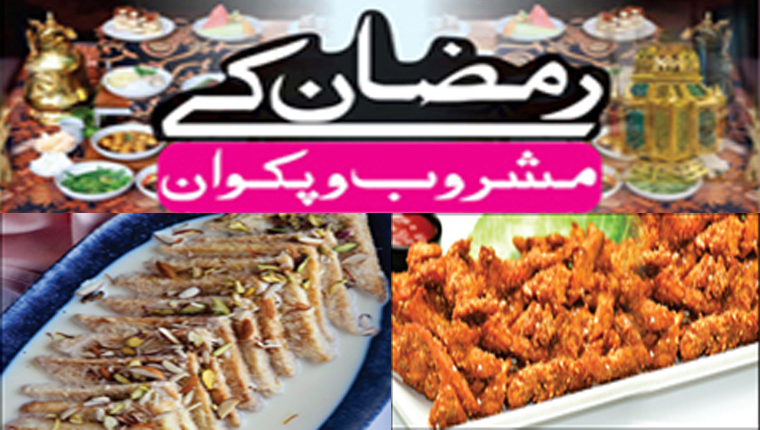 رمضان کےمشروب و پکوان