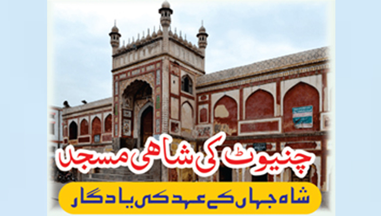 چنیوٹ کی شاھی مسجد