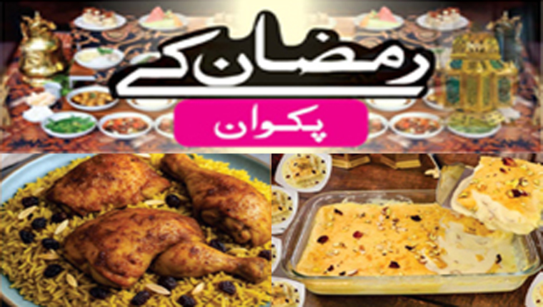 رمضان کے پکوان