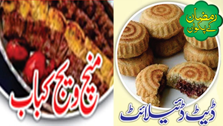 رمضان کے پکوان