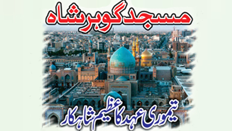 مسجد گوہر شاہ: تیموری عہد کا عظیم شاہکار