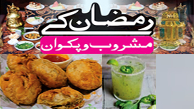 رمضان کےمشروب و پکوان