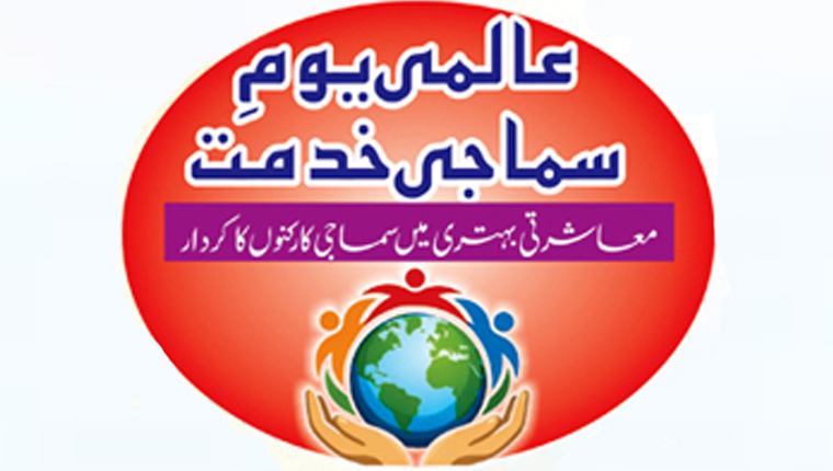 عالمی یومِ سماجی خدمت