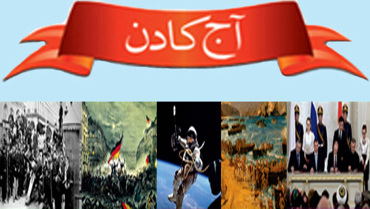 آج کا دن