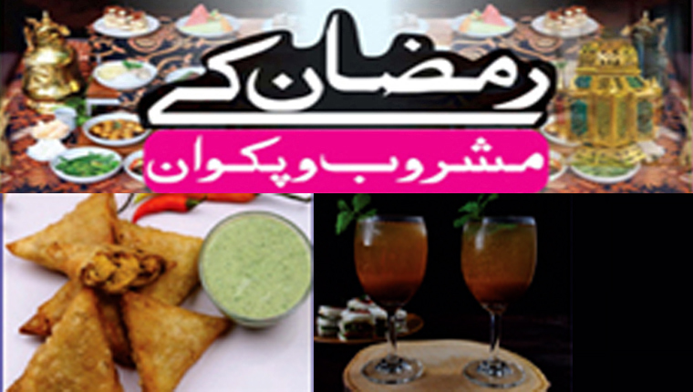 رمضان کےمشروب و پکوان