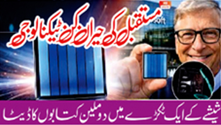  مستقبل کی حیران کن ٹیکنالوجی