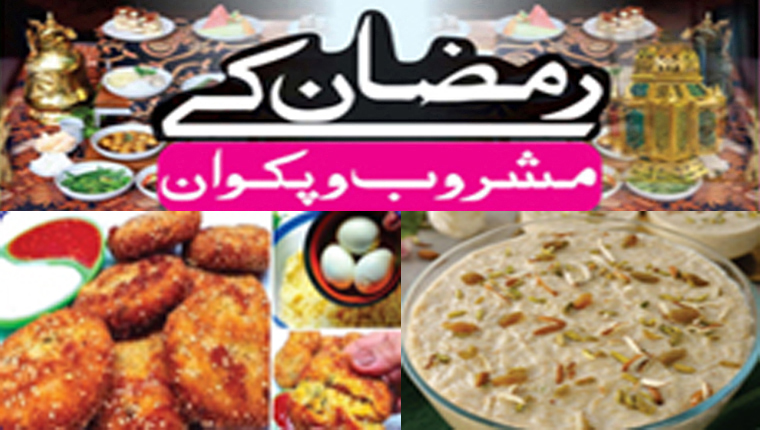 رمضان کےمشروب و پکوان