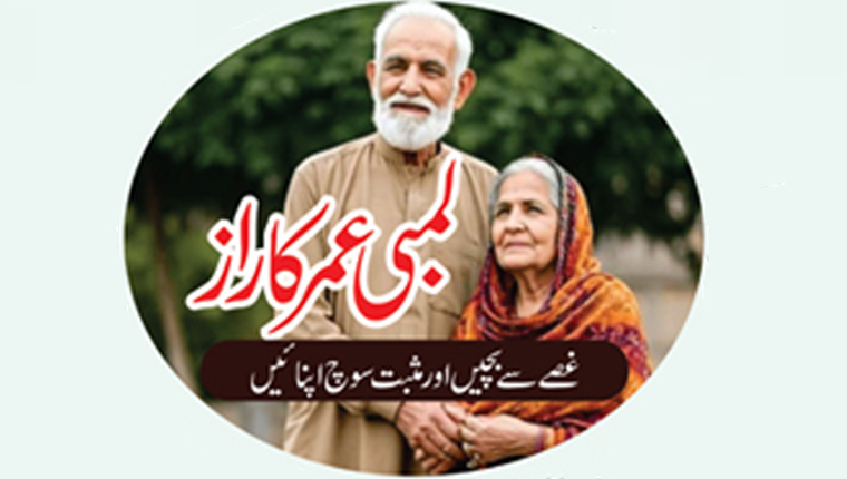 لمبی عمر کا راز: غصے سے بچیں اور مثبت سوچ اپنائیں