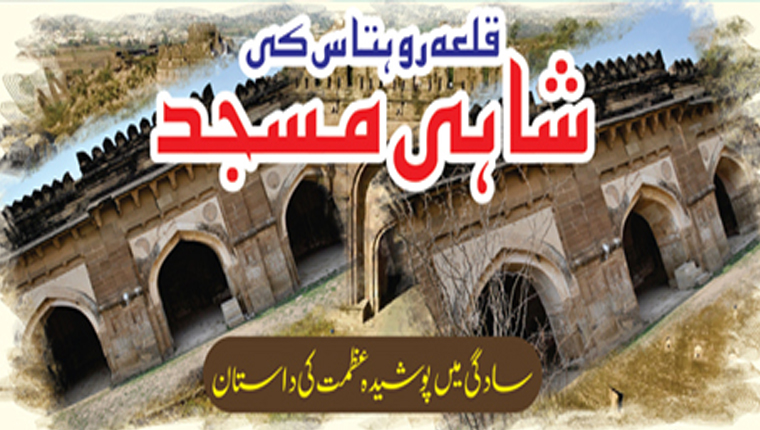 قلعہ روہتاس کی شاہی مسجد