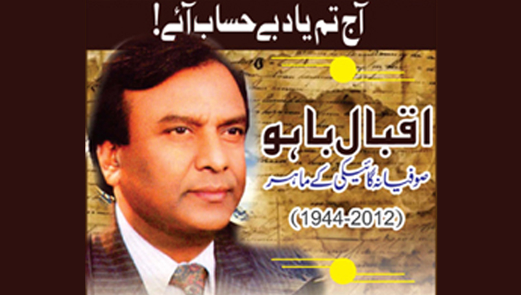 آج تم یاد بے حساب آئے!اقبال باہو صوفیا نہ گائیکی  کے ماہر(2012-1944)