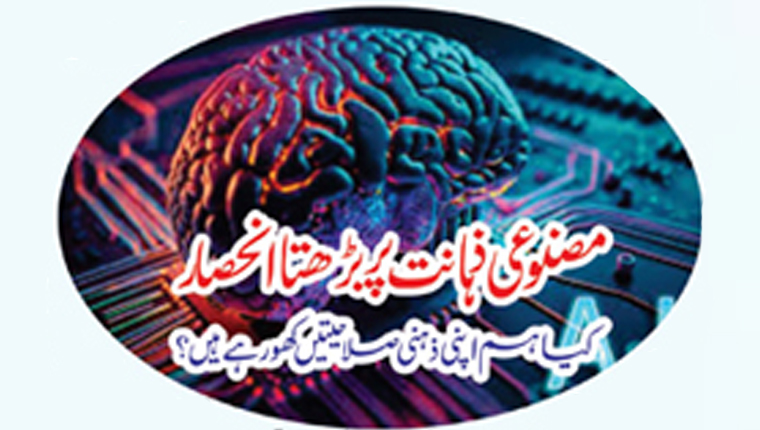 مصنوعی ذہانت پر بڑھتا انحصار