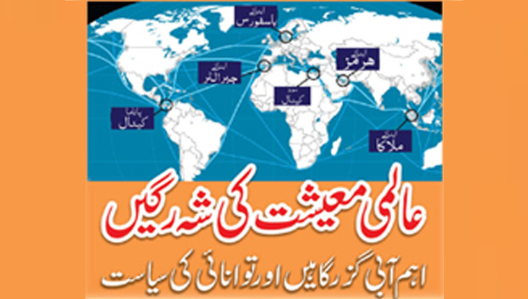 عالمی معیشت کی شہ رگیں