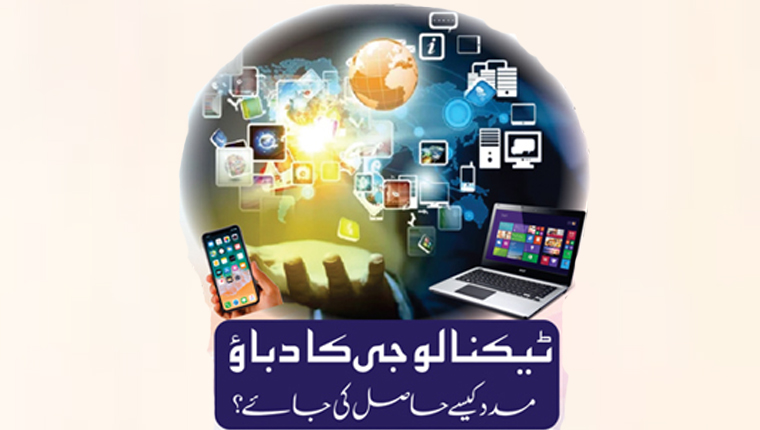 ٹیکنالوجی کا دبائو :مدد کیسے حاصل کی جائے؟