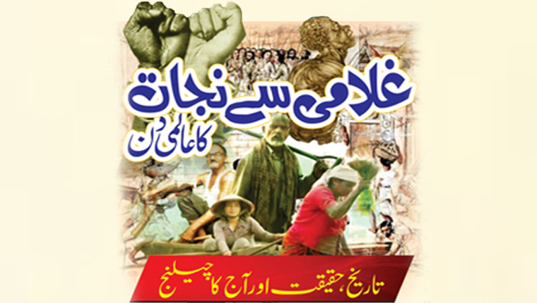 غلامی سے نجات کا عالمی دن