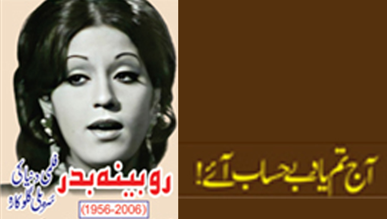 آج تم یاد بے حساب آئے!روبینہ بدر فلمی دنیا کی سُریلی گلوکارہ (2006-1956ء)