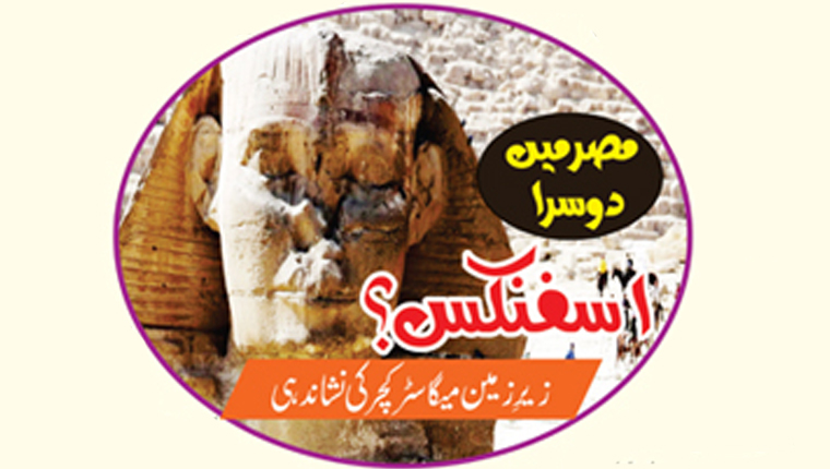 مصر میں دوسرا اسفنکس؟ زیرِ زمین میگا سٹرکچر کی نشاندہی