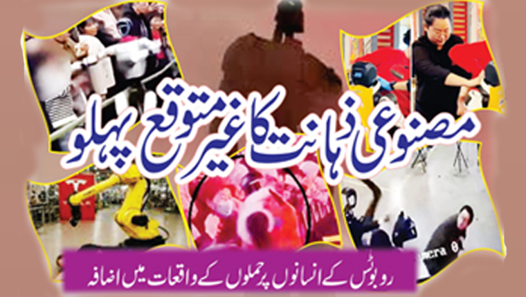 مصنوعی ذہانت کا غیر متوقع پہلو