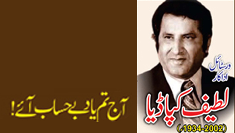 آج تم یاد بے حساب آئے!لطیف کپاڈیا:ورسٹائل اداکار (2002-1934ء)