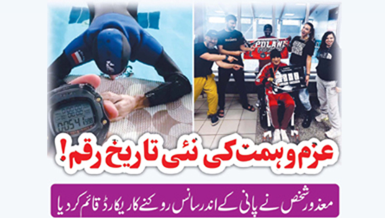 عزم و ہمت کی نئی تاریخ رقم!