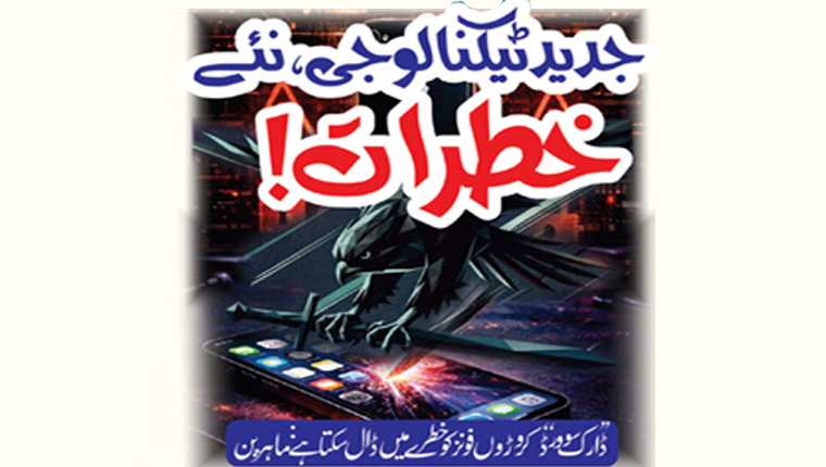 جدید ٹیکنالوجی، نئے خطرات!