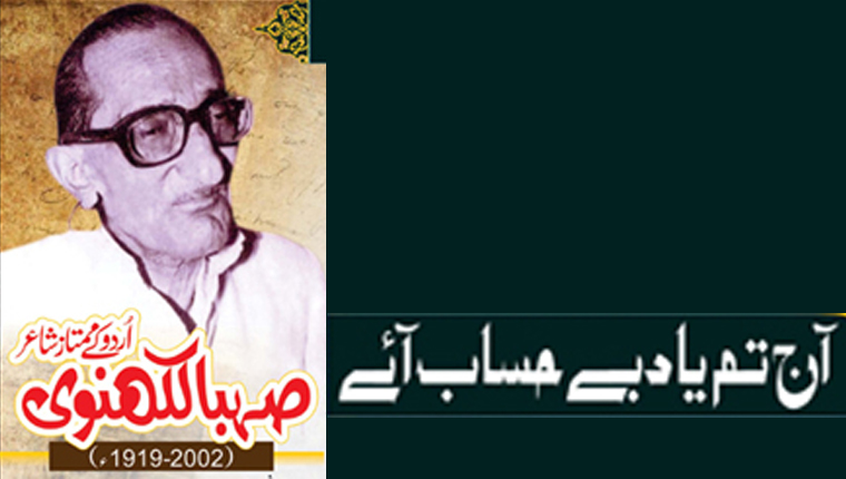 آج تم یاد بے حساب آئے!صہبا لکھنوی: اردو کے ممتاز شاعر (2002-1919ء)