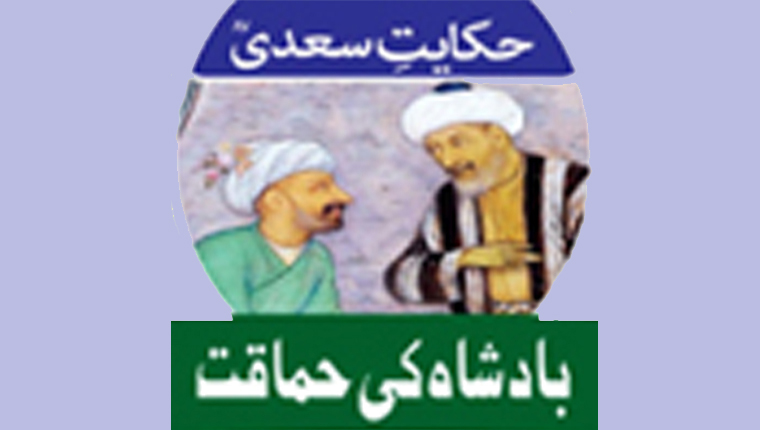 حکایت سعدیؒ:بادشاہ کی حماقت