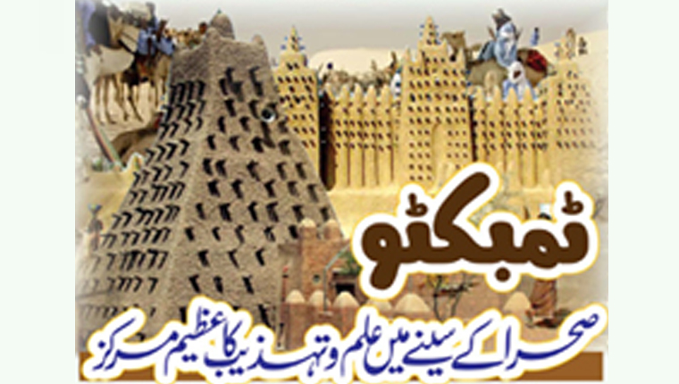 ٹمبکٹو: صحرا کے سینے میں علم و تہذیب کا عظیم مرکز