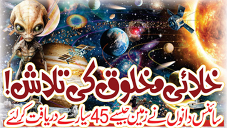 خلائی مخلوق کی تلاش!