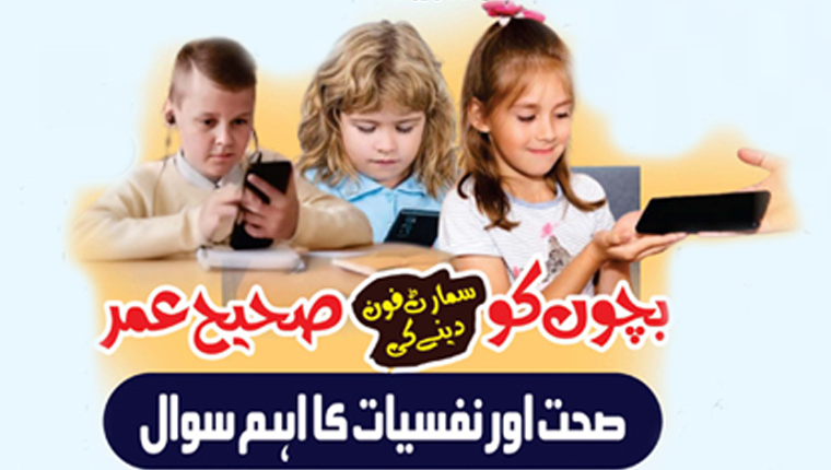 بچوں کو سمارٹ فون دینے کی صحیح عمر 