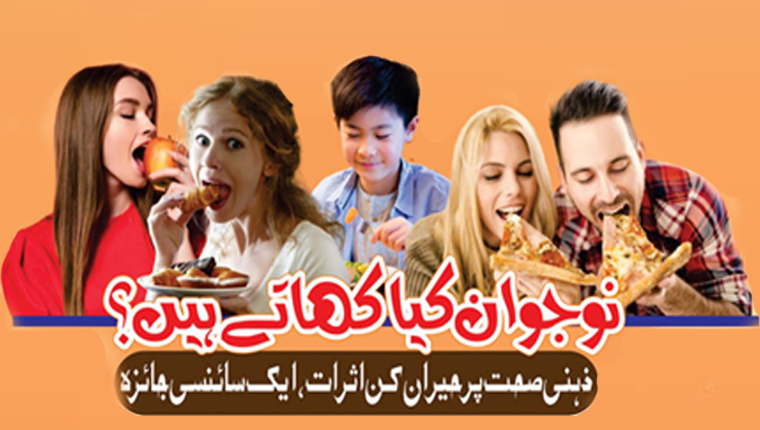 نوجوان کیا کھاتے ہیں؟