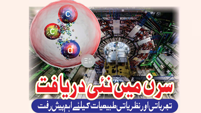 سرن میں نئی دریافت