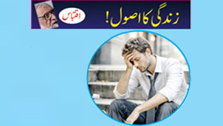 زندگی کا اصول!  