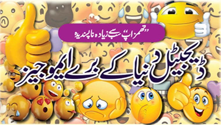 ڈیجیٹل دنیا کے برے ایمو جیز