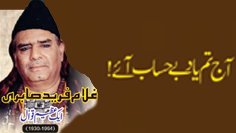 آج تم یاد بے حساب آئے!غلام فرید صابری: ایک عظیم قوال (1994-1930ء)