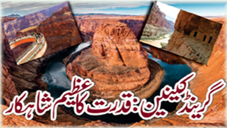 گرینڈ کینین: قدرت کا عظیم شاہکار 